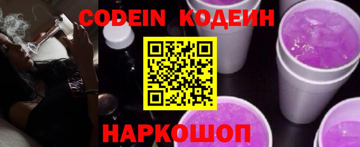 Codein напиток Lean (лин) Луховицы